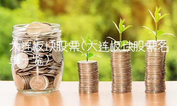 大连板块股票(大连板块股票名单一览)(2)