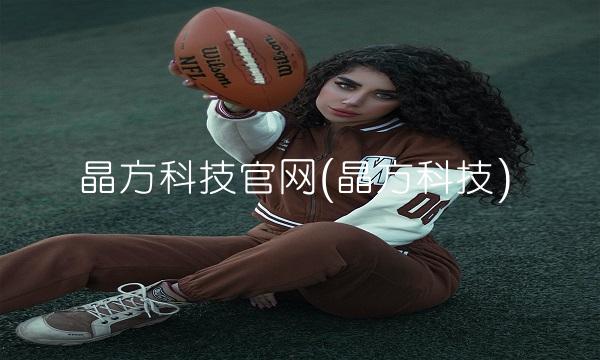 晶方科技官网(晶方科技)