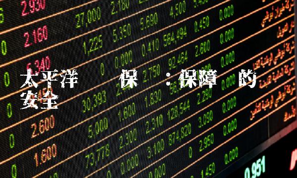 太平洋财产保险：保障您的财产安全