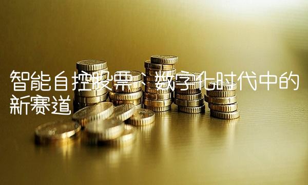 智能自控股票：数字化时代中的新赛道