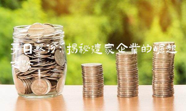 孚日股份：揭秘这家企业的崛起之路