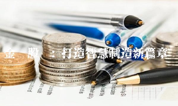 金圆股份 打造智慧制造新篇章
