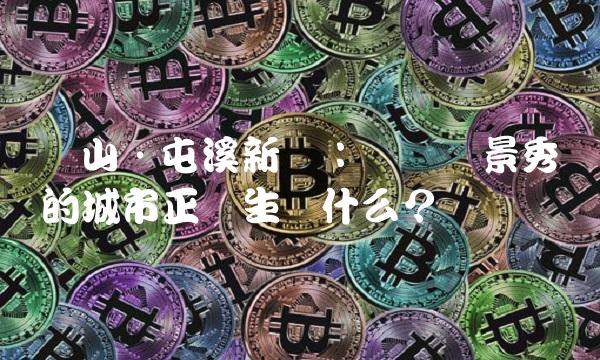 山·屯溪：这个风景秀丽的城市正发生着什么？