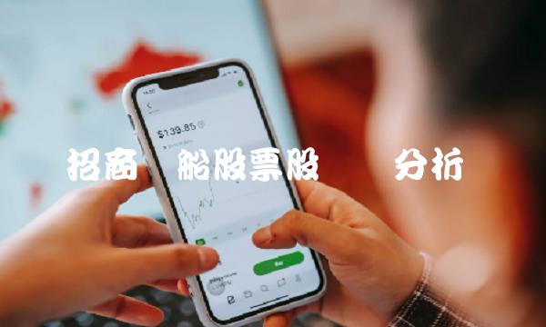 招商轮船股票股专业分析