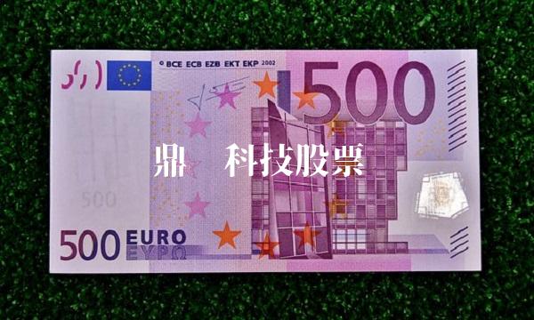 鼎阳科技股票(鼎阳科技股票代码)