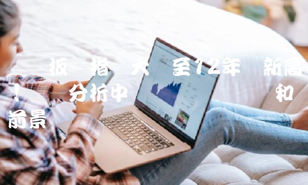 钢铁板块指数大涨至12年来新高！——分析中国钢铁产业现状和前景