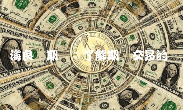 国海良时期货：了解期货交易的关键