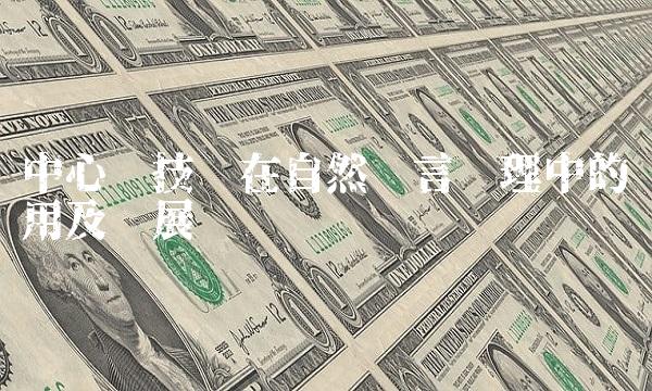 中心词技术在自然语言处理中的应用及发展