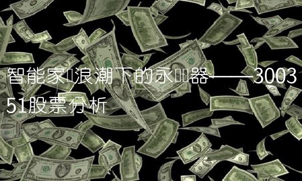 智能家电浪潮下的永贵电器——300351股票分析
