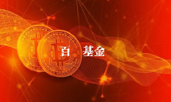 百发基金(百汇川基金)