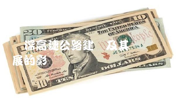 广深高速公路建设及其对经济发展的影响