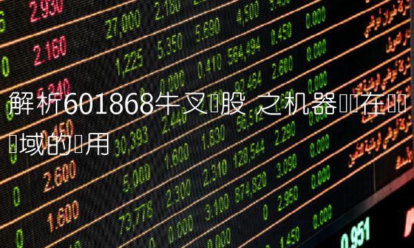 解析601868牛叉诊股 之机器学习在医疗领域的应用