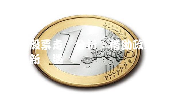 长城股票走势分析：借助政策驱动迎来新机遇