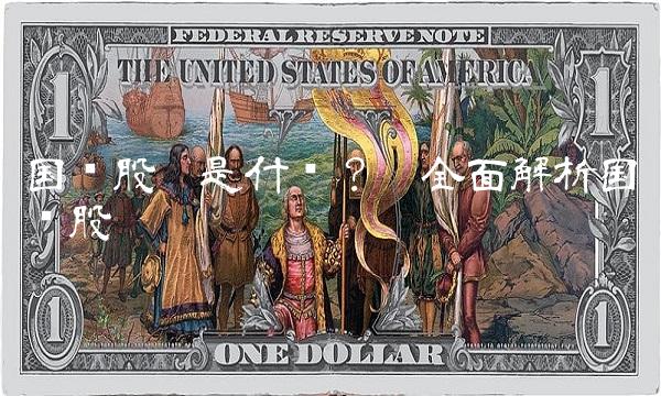 国统股份是什么？——全面解析国统股份