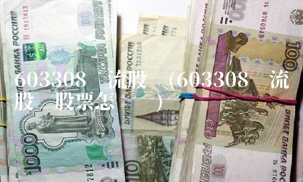 603308应流股份(603308应流股份股票怎么样)