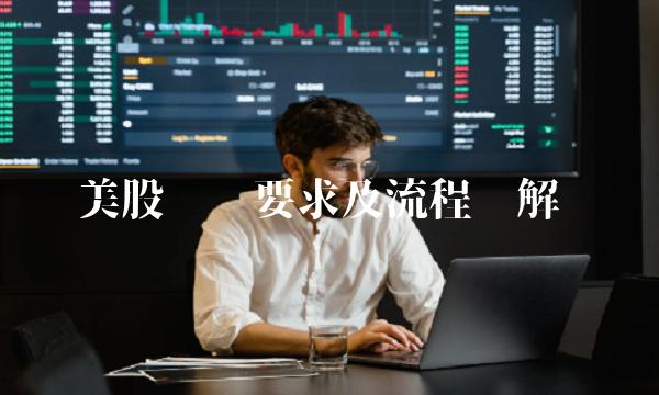 美股开户要求及流程详解