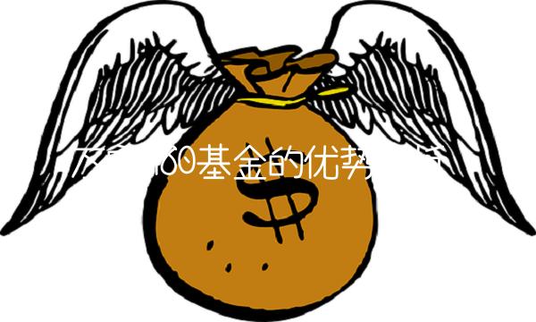 万家180基金的优势分析