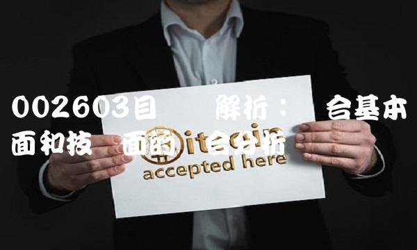 002603目标价解析：结合基本面和技术面的综合分析