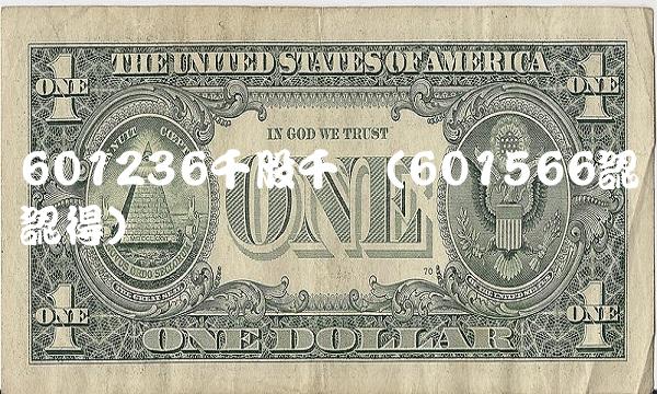 601236千股千评(601566認紘認得)