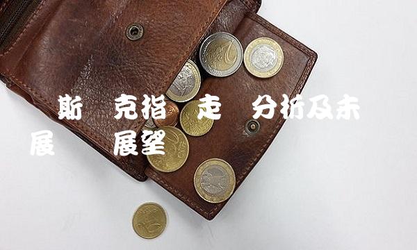纳斯达克指数走势分析及未来发展趋势展望