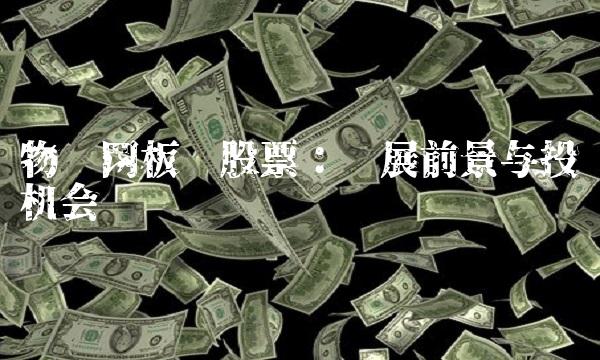 物联网板块股票：发展前景与投资机会