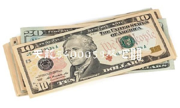 天龙5400059股吧()(1)