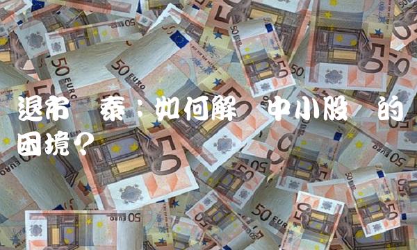 退市刚泰：如何解决中小股东的困境？