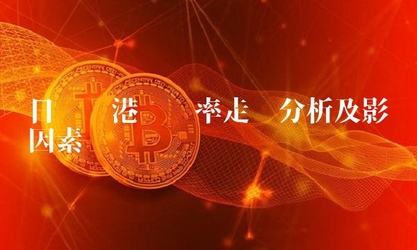 日币对港币汇率走势分析及影响因素