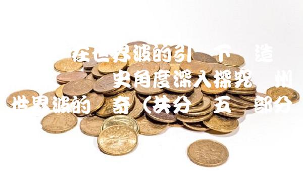 广州队在世界波的引领下创造辉煌——从历史角度深入探究广州队世界波的传奇（共分为五个部分）：