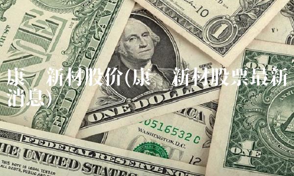 康达新材股价(康达新材股票最新消息)