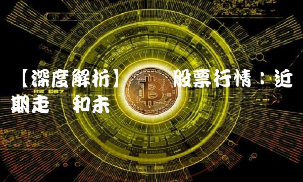 【深度解析】远东股票行情：近期走势和未来趋势预测