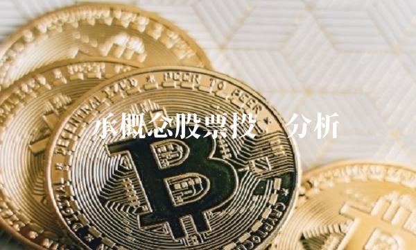 轴承概念股票投资分析