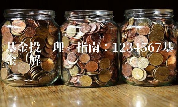 基金投资理财指南：1234567基金详解