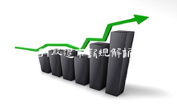 ST股退市新规解析