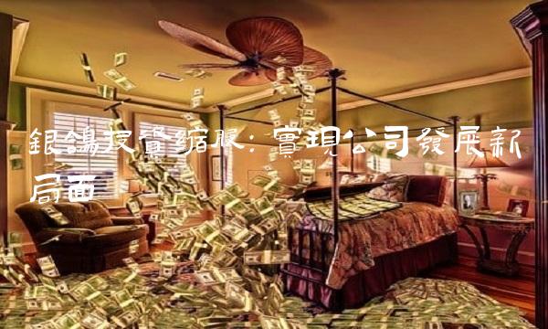 银鸽投资缩股：实现公司发展新局面