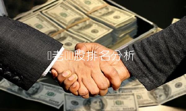 养老龙头股排名分析(1)