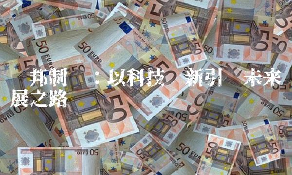 联邦制药：以科技创新引领未来发展之路