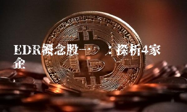 EDR概念股一览：探析4家龙头企业