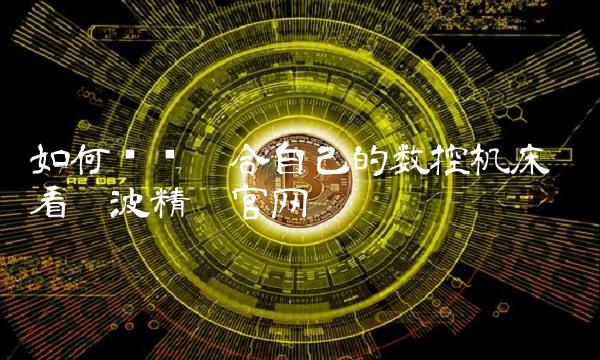 如何选择适合自己的数控机床——看宁波精达