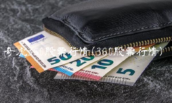 奇虎360股票行情(360股票行情)