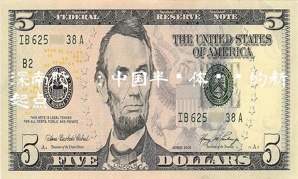 深南股份：中国半导体产业的新起点