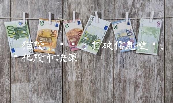 黑猫股吧论坛：打破信息壁垒，优化股市决策