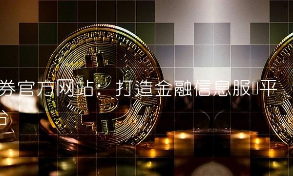 证券：打造金融信息服务