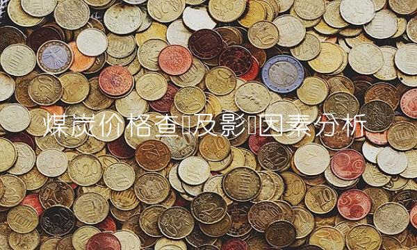 煤炭价格查询及影响因素分析