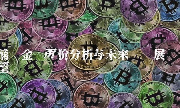 浦东金桥房价分析与未来趋势展望