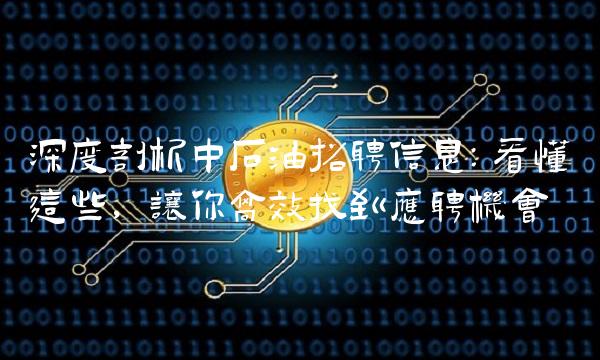 深度剖析中石油信息：看懂这些，让你高效找到应聘机会