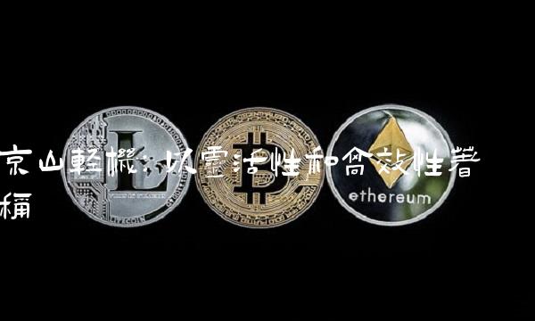 京山轻机：以灵活性和高效性著称