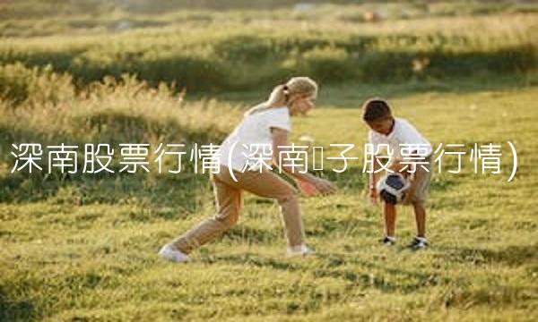 深南股票行情(深南电子股票行情)