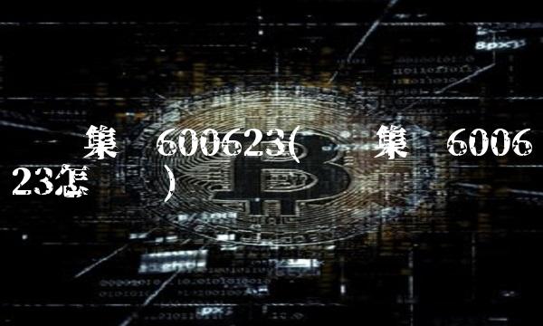 华谊集团600623(华谊集团600623怎么样)