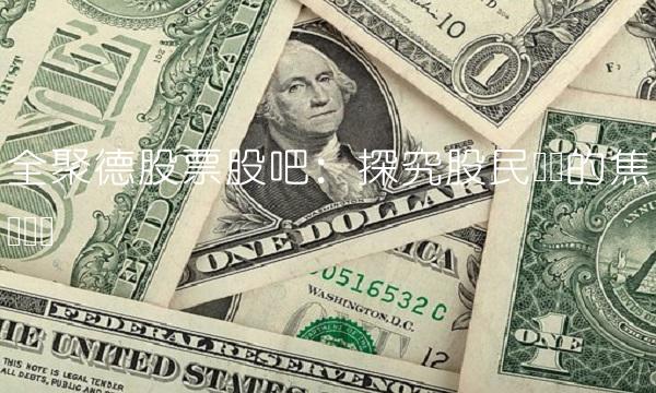 全聚德股票股吧：探究股民热议的焦点话题